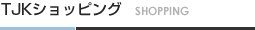 TJKショッピング